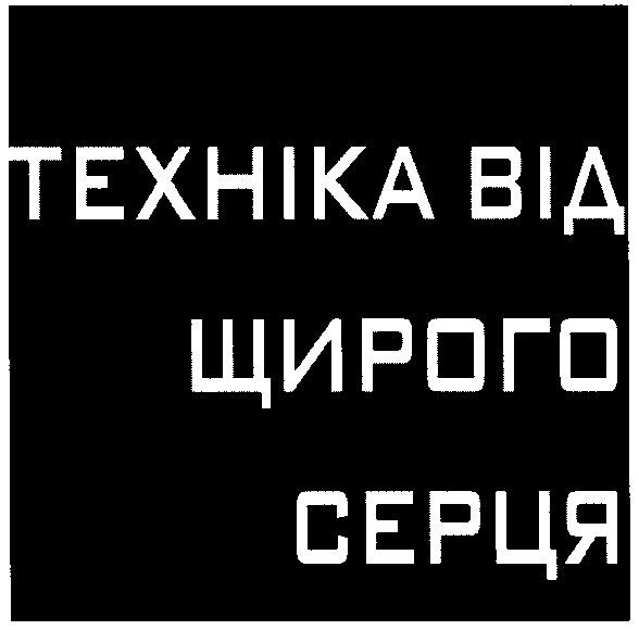 техніка від щирого серця