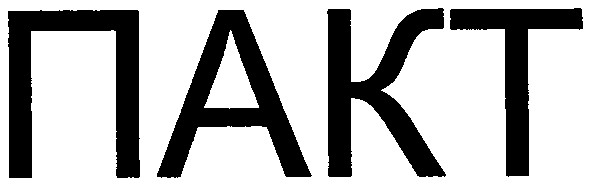 пакт
