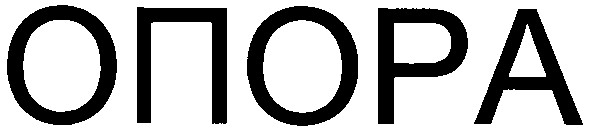 опора