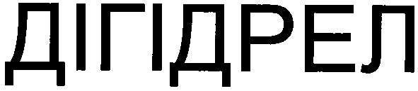 дігідрел