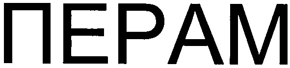 перам