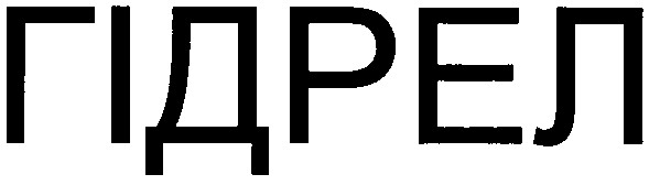 гідрел