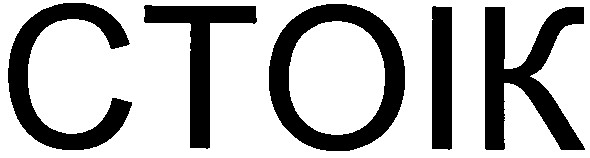 стоік