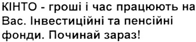 кінто - гроші і час працюють на вас. інвестиційні та пенсійні фонди. починай зараз!