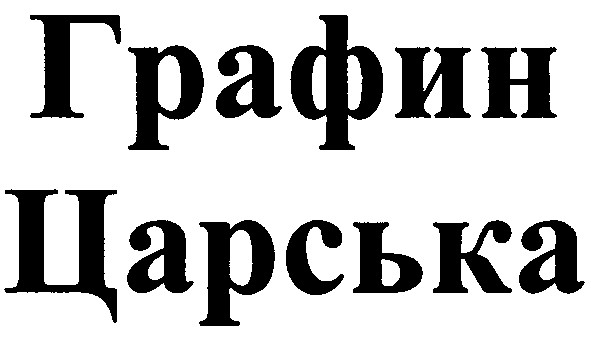 графин царська