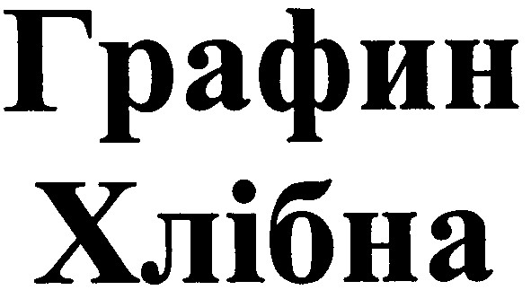 графін хлібна