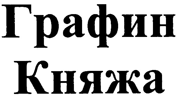 графин княжа