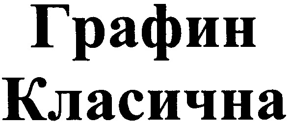 графин класична