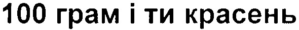 100 грам і ти красень