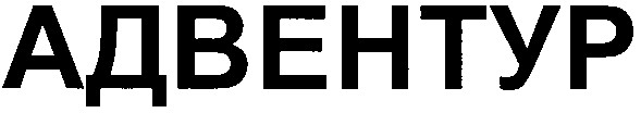 адвентур