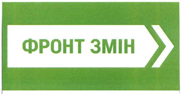 фронт змін