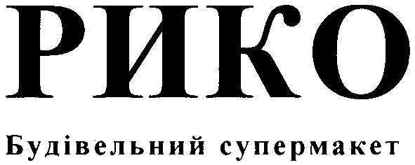 рико будівельний супермаркет