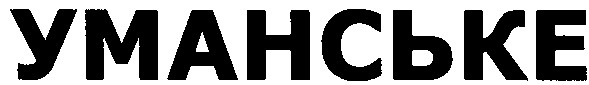 уманське