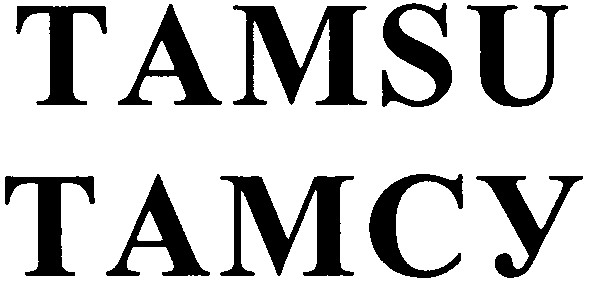 tamsu тамсу