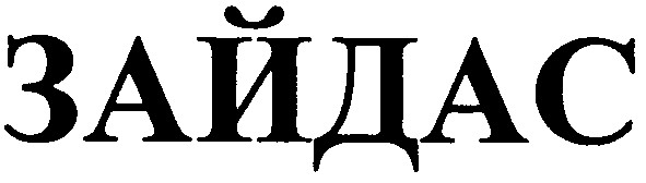 зайдас