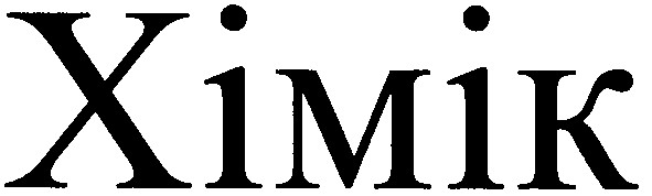 хімік