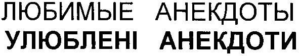 улюблені анекдоти