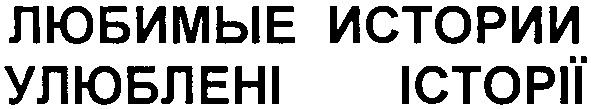 улюблені історії
