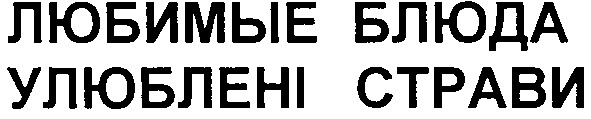 улюблені страви