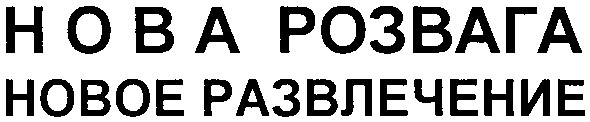новое развлечение