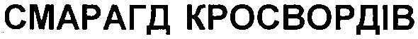 смарагд кросвордів