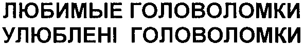 улюблені головоломки