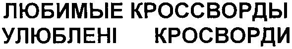 любимые кроссворды