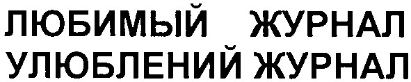 улюблений журнал