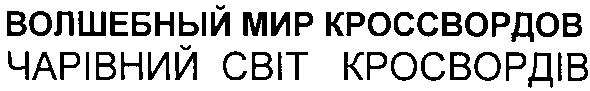 волшебный мир кроссвордов
