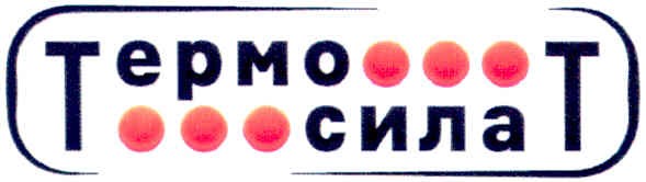 термо сила т
