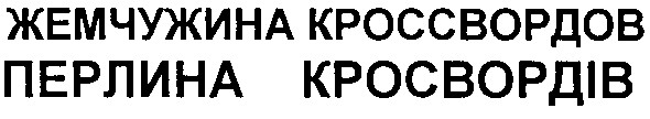 жемчужина кроссвордов