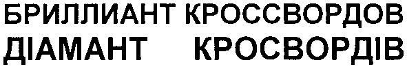 бриллиант кроссвордов