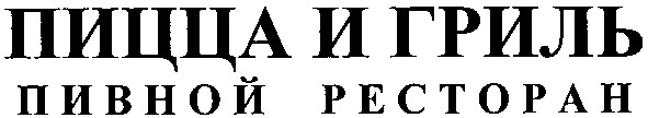 пицца и гриль пивной ресторан