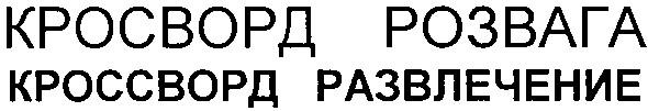 кроссворд развлечение