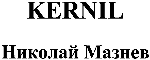 kernil николай мазнев