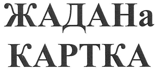 жадана картка