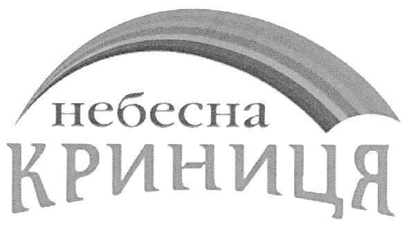 небесна криниця