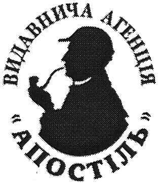 видавнича агенція апостіль