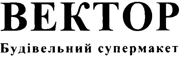вектор будівельний супермаркет