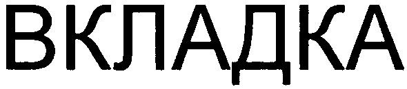 вкладка