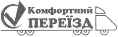 комфортний переїзд