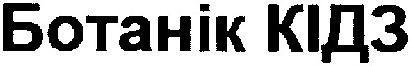 ботанік кідз
