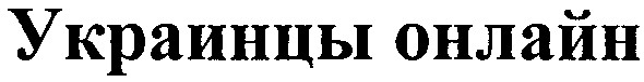 украинцы онлайн