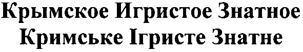 крымское игристое знатное