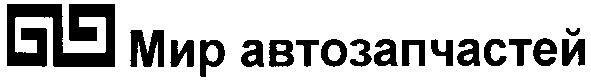 мир автозапчастей