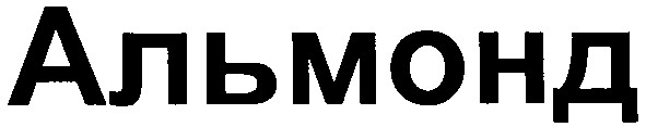 альмонд