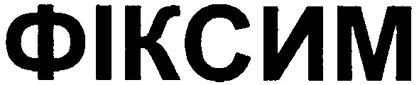 фіксим