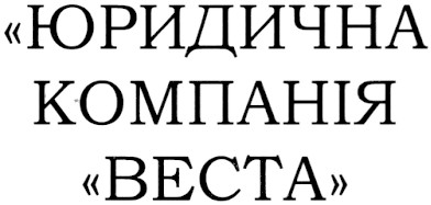 юридична компанія веста