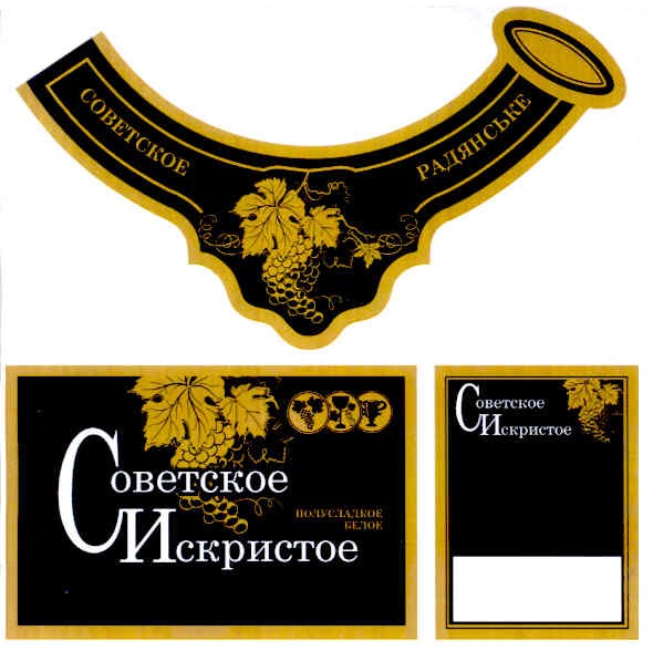 советсое искристое полусладкое белое