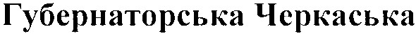 губернаторська черкаська